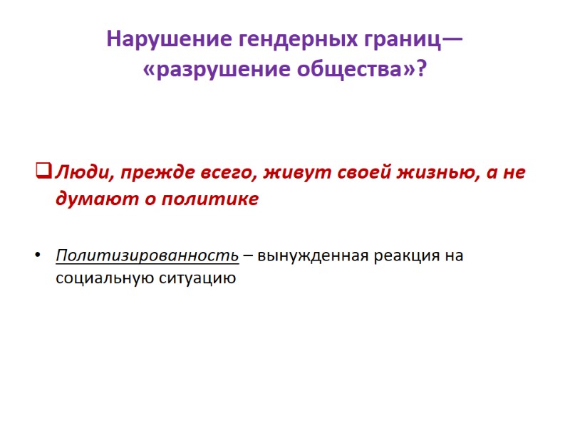 Нарушение гендерных границ—«разрушение общества»?   Люди, прежде всего, живут своей жизнью, а не